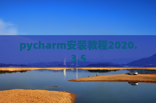pycharm安装教程2020.3.5